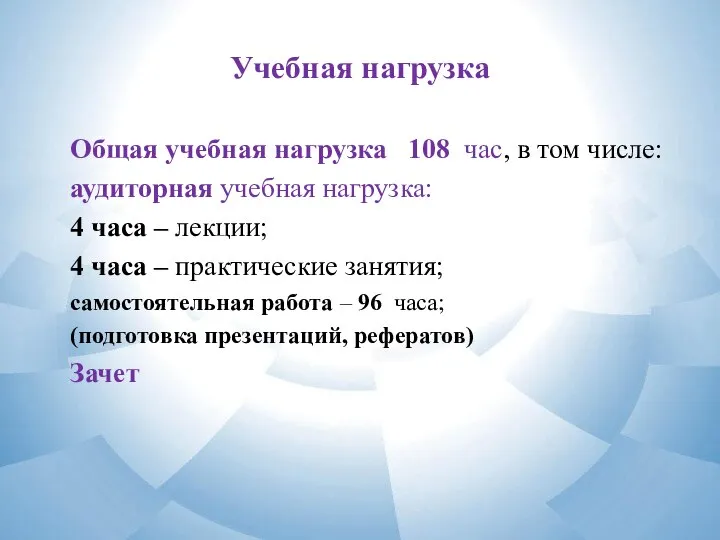 Учебная нагрузка Общая учебная нагрузка 108 час, в том числе: аудиторная учебная