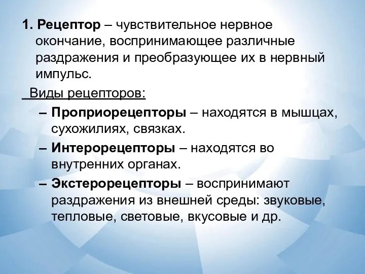 1. Рецептор – чувствительное нервное окончание, воспринимающее различные раздражения и преобразующее их