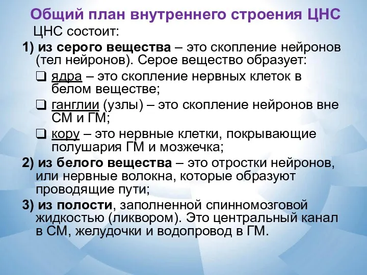 Общий план внутреннего строения ЦНС ЦНС состоит: 1) из серого вещества –