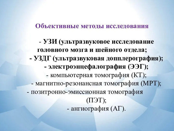 Объективные методы исследования - УЗИ (ультразвуковое исследование головного мозга и шейного отдела;