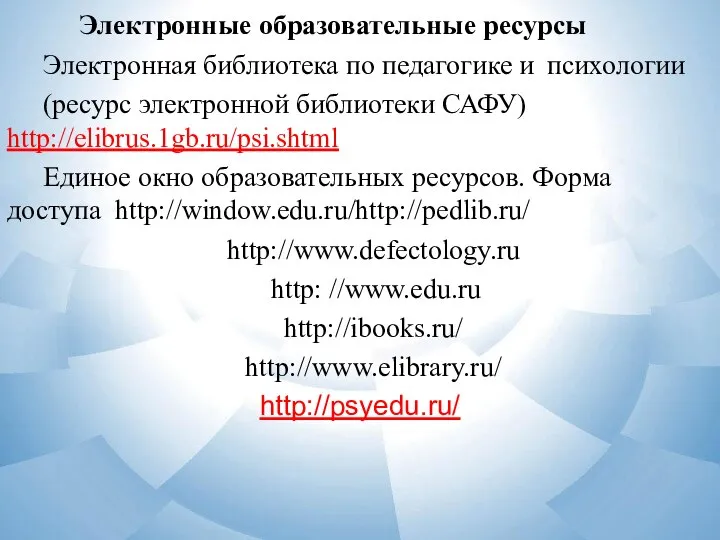 Электронные образовательные ресурсы Электронная библиотека по педагогике и психологии (ресурс электронной библиотеки