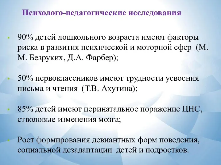 Психолого-педагогические исследования 90% детей дошкольного возраста имеют факторы риска в развития психической