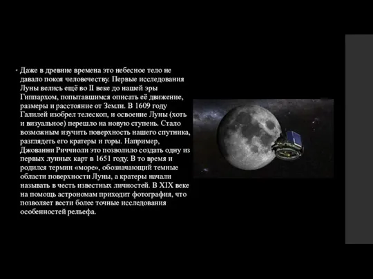 Даже в древние времена это небесное тело не давало покоя человечеству. Первые