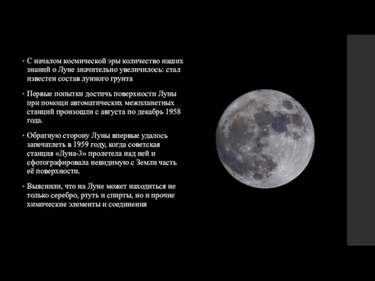 С началом космической эры количество наших знаний о Луне значительно увеличилось: стал