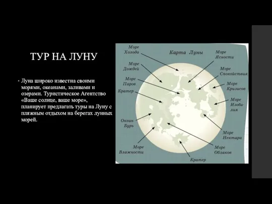 ТУР НА ЛУНУ Луна широко известна своими морями, океанами, заливами и озерами.