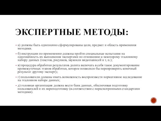 ЭКСПЕРТНЫЕ МЕТОДЫ: а) должны быть однозначно сформулированы цели, предмет и область применения