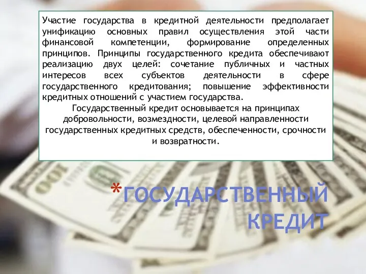 ГОСУДАРСТВЕННЫЙ КРЕДИТ Участие государства в кредитной деятельности предполагает унификацию основных правил осуществления