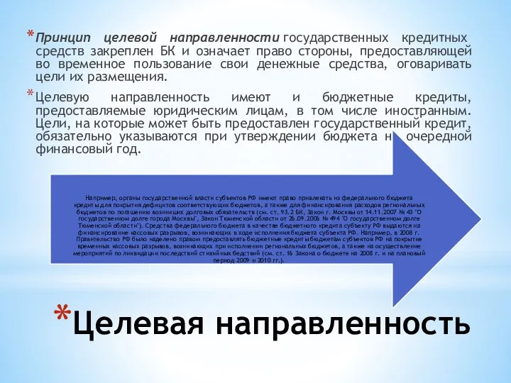 Целевая направленность Принцип целевой направленности государственных кредитных средств закреплен БК и означает