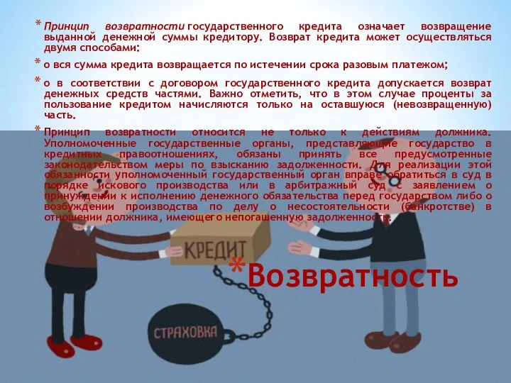 Возвратность Принцип возвратности государственного кредита означает возвращение выданной денежной суммы кредитору. Возврат