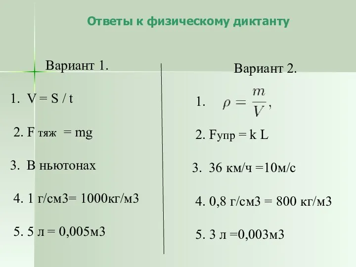 Ответы к физическому диктанту Вариант 1. V = S / t 2.