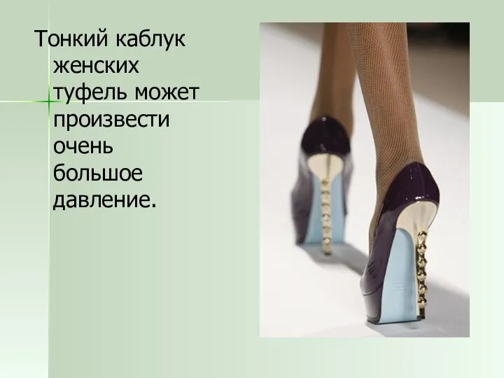 Тонкий каблук женских туфель может произвести очень большое давление.