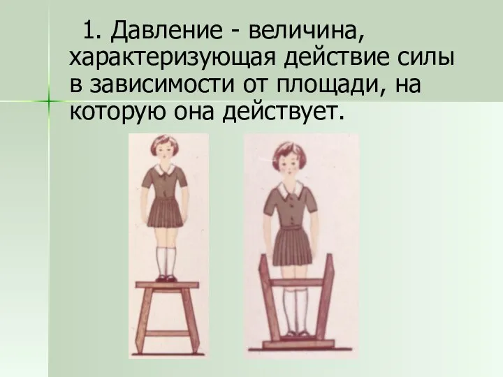 1. Давление - величина, характеризующая действие силы в зависимости от площади, на которую она действует.