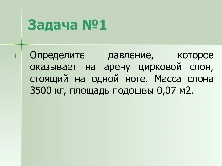 Задача №1 Определите давление, которое оказывает на арену цирковой слон, стоящий на