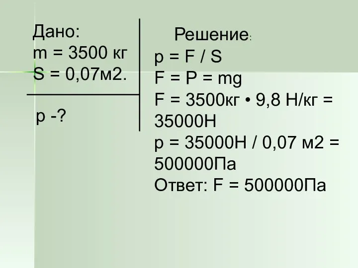 Дано: m = 3500 кг S = 0,07м2. р -? Решение: p