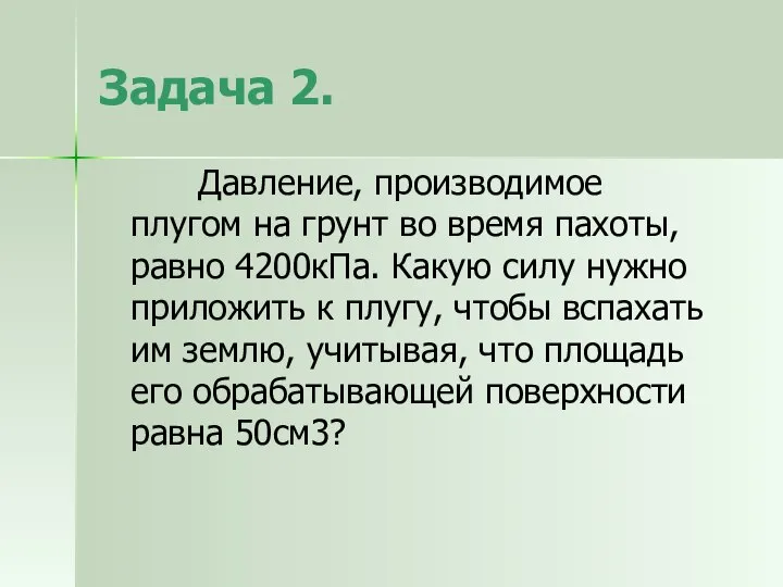 Задача 2. Давление, производимое плугом на грунт во время пахоты, равно 4200кПа.