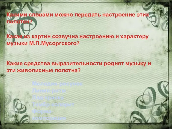 Какими словами можно передать настроение этих полотен? Какая из картин созвучна настроению