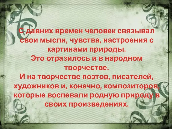 С давних времен человек связывал свои мысли, чувства, настроения с картинами природы.