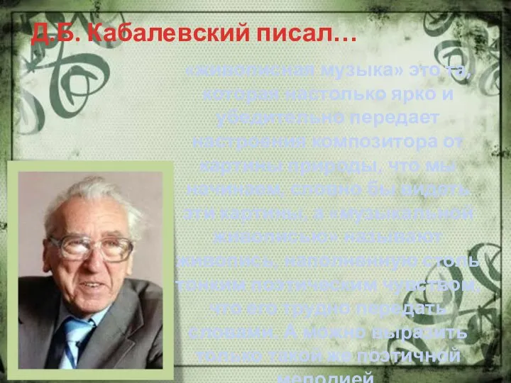 Д.Б. Кабалевский писал… «живописная музыка» это та, которая настолько ярко и убедительно