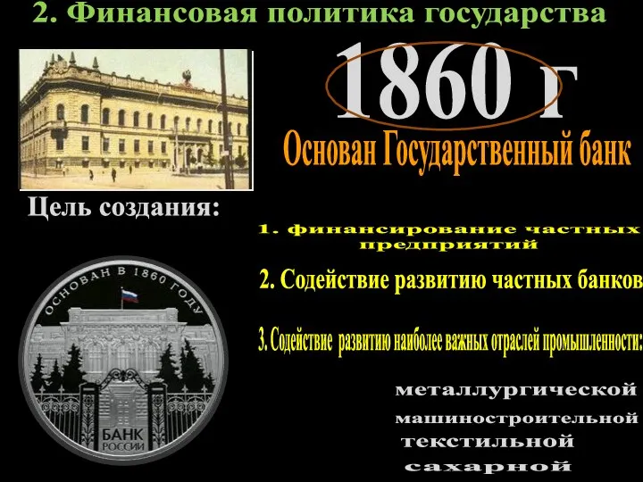 2. Финансовая политика государства 1860 г Основан Государственный банк Цель создания: 1.