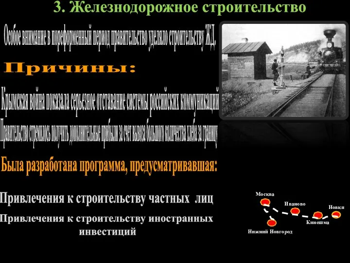 3. Железнодорожное строительство Особое внимание в пореформенный период правительство уделяло строительству ЖД.