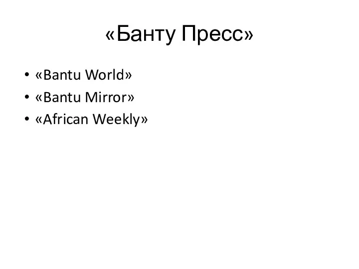 «Банту Пресс» «Bantu World» «Bantu Mirror» «African Weekly»