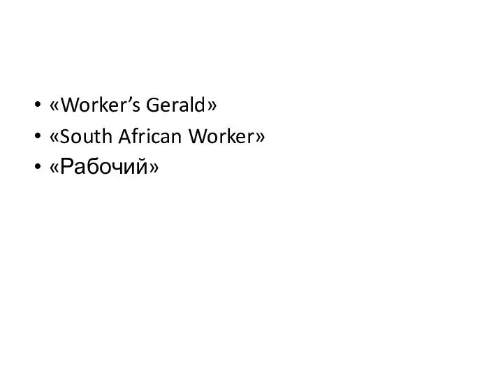 «Worker’s Gerald» «South African Worker» «Рабочий»