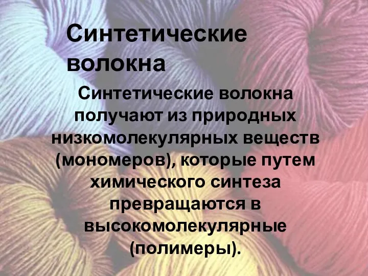 Синтетические волокна Синтетические волокна получают из природных низкомолекулярных веществ (мономеров), которые путем