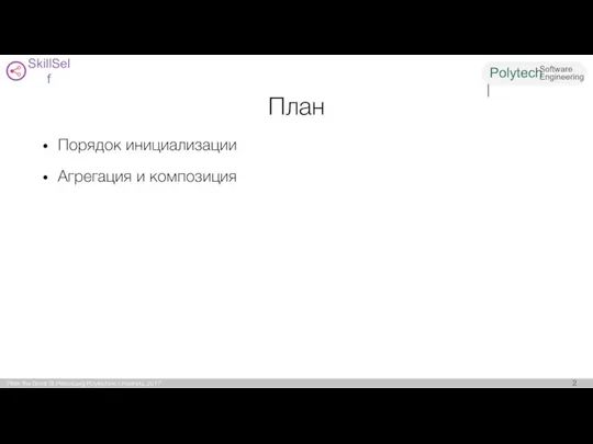 План Порядок инициализации Агрегация и композиция