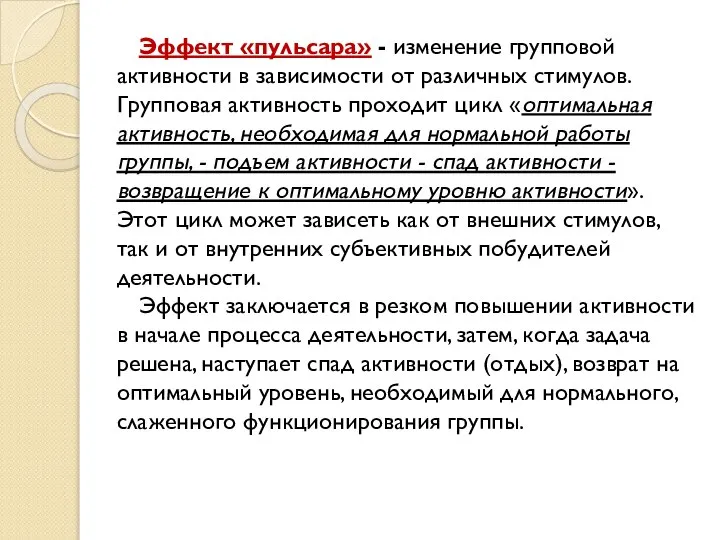 Эффект «пульсара» - изменение групповой активности в зависимости от различных стимулов. Групповая