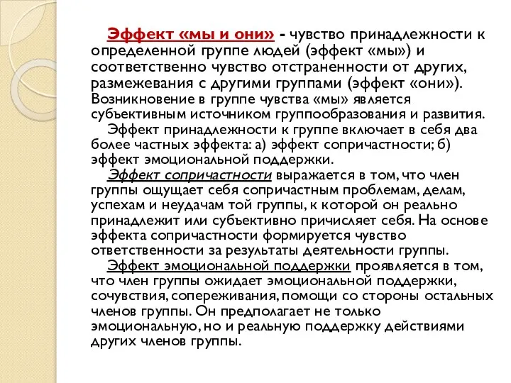 Эффект «мы и они» - чувство принадлежности к определенной группе людей (эффект