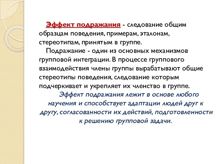 Эффект подражания - следование общим образцам поведения, примерам, эталонам, стереотипам, принятым в