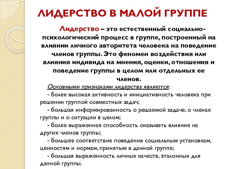 ЛИДЕРСТВО В МАЛОЙ ГРУППЕ Лидерство – это естественный социально-психологический процесс в группе,