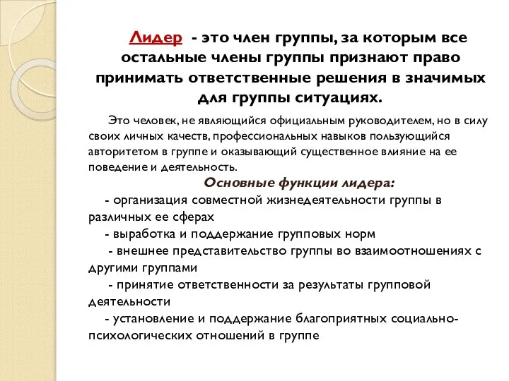 Лидер - это член группы, за которым все остальные члены группы признают