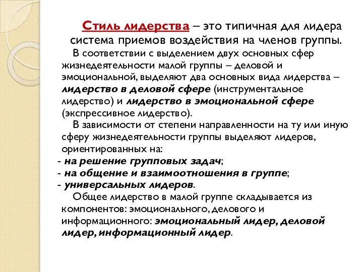 Стиль лидерства – это типичная для лидера система приемов воздействия на членов