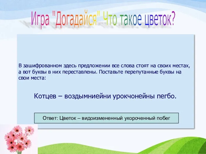 В зашифрованном здесь предложении все слова стоят на своих местах, а вот