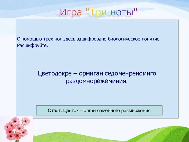 С помощью трех нот здесь зашифровано биологическое понятие. Расшифруйте. Цветодокре – ормиган