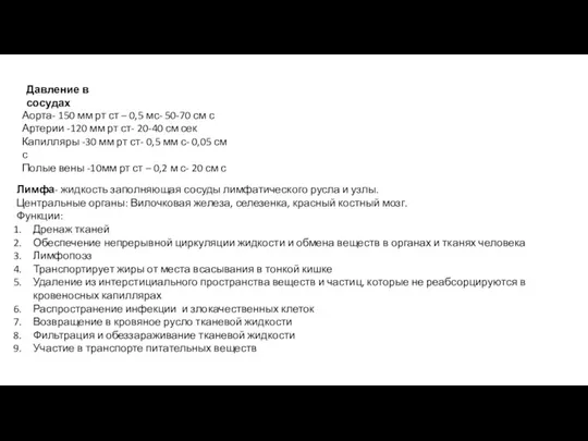 Давление в сосудах Аорта- 150 мм рт ст – 0,5 мс- 50-70