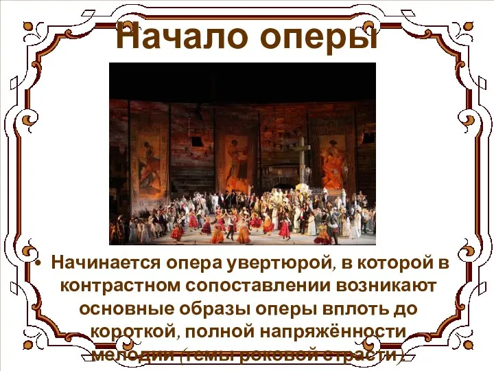 Начало оперы Начинается опера увертюрой, в которой в контрастном сопоставлении возникают основные