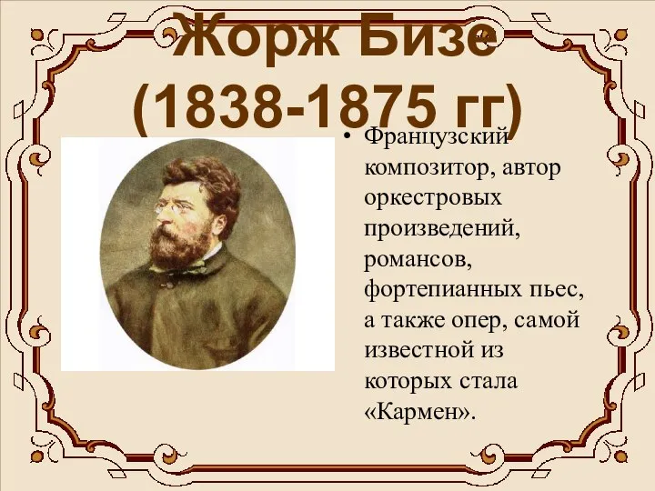 Жорж Бизе (1838-1875 гг) Французский композитор, автор оркестровых произведений, романсов, фортепианных пьес,