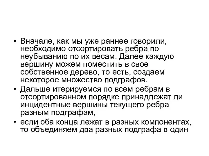 Вначале, как мы уже раннее говорили, необходимо отсортировать ребра по неубыванию по