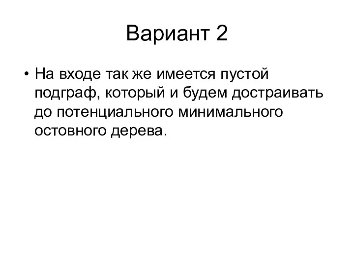 Вариант 2 На входе так же имеется пустой подграф, который и будем