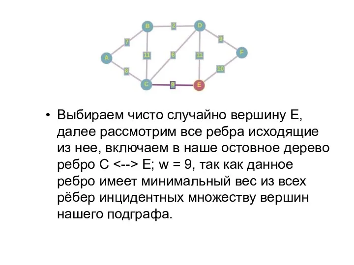 Выбираем чисто случайно вершину E,далее рассмотрим все ребра исходящие из нее, включаем