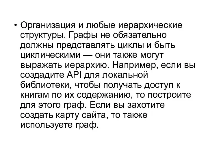 Организация и любые иерархические структуры. Графы не обязательно должны представлять циклы и