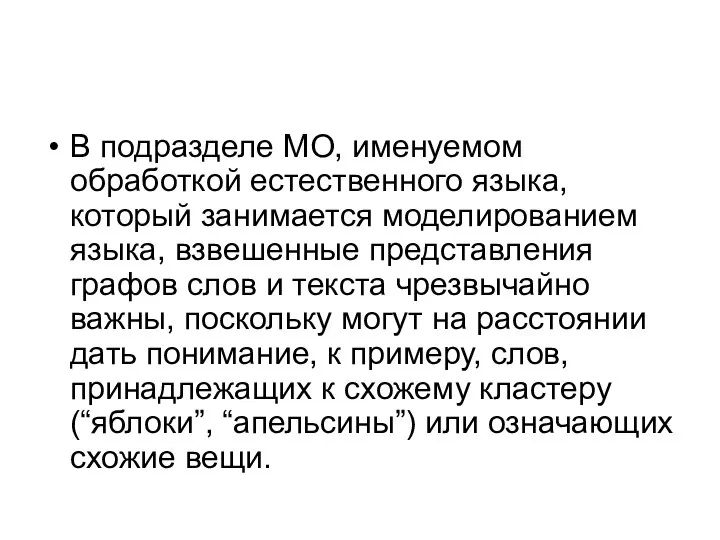 В подразделе МО, именуемом обработкой естественного языка, который занимается моделированием языка, взвешенные