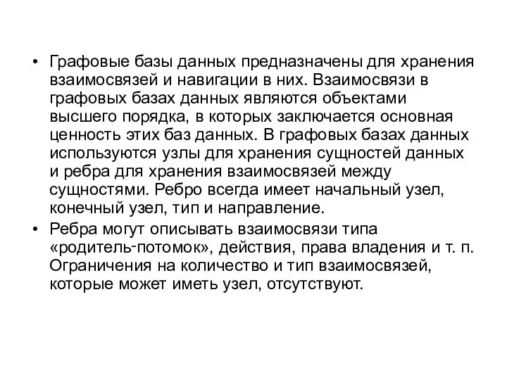 Графовые базы данных предназначены для хранения взаимосвязей и навигации в них. Взаимосвязи