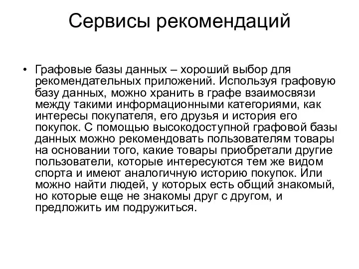 Сервисы рекомендаций Графовые базы данных – хороший выбор для рекомендательных приложений. Используя