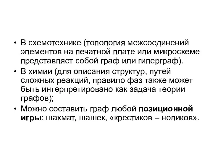 В схемотехнике (топология межсоединений элементов на печатной плате или микросхеме представляет собой