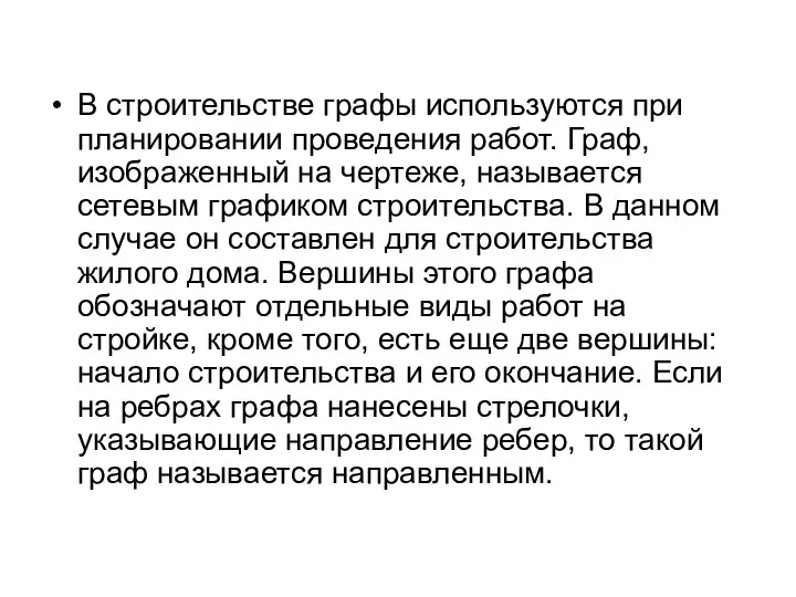 В строительстве графы используются при планировании проведения работ. Граф, изображенный на чертеже,