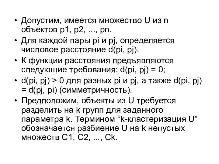 Допустим, имеется множество U из n объектов р1, p2, ..., pn. Для