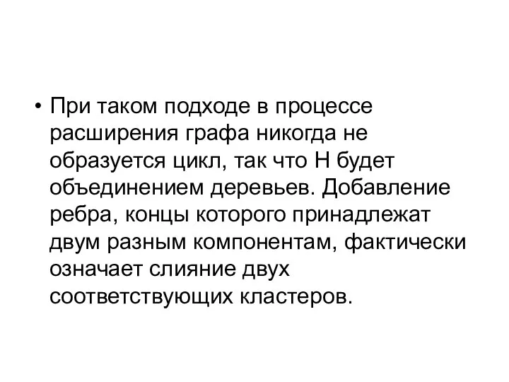 При таком подходе в процессе расширения графа никогда не образуется цикл, так